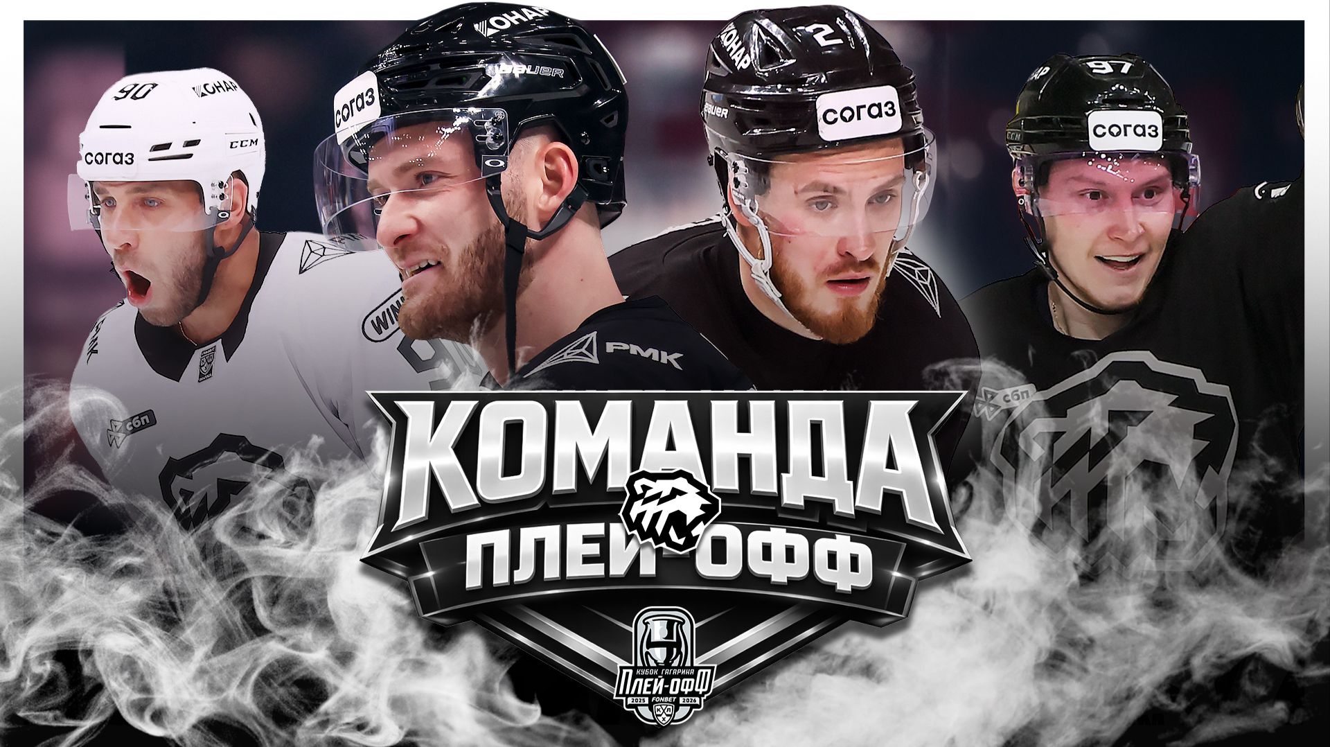 ХК Трактор в Плей Офф